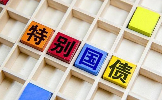 ​30年期超长期特别国债，哪些亮点引关注 