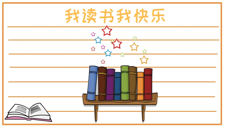 我读书我快乐手抄报 