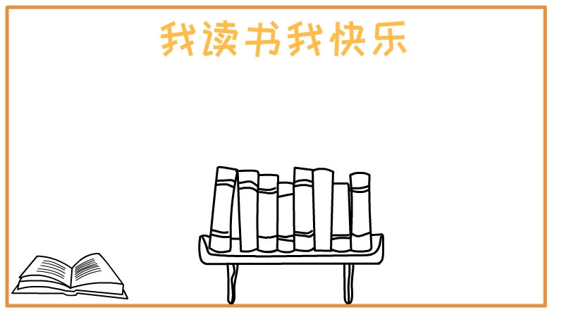 我读书我快乐手抄报 