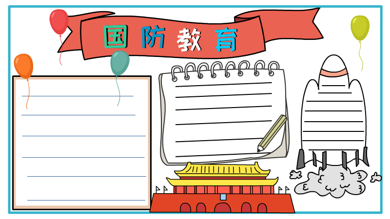 国防教育手抄报 