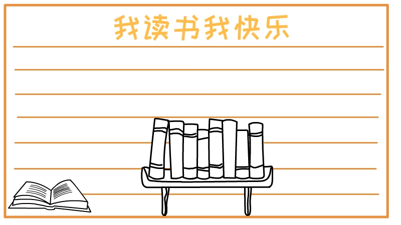 我读书我快乐手抄报 