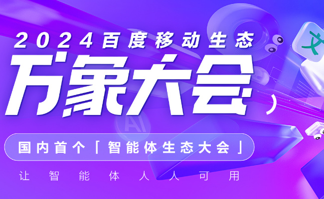2024百度万象大会是什么时候举行 