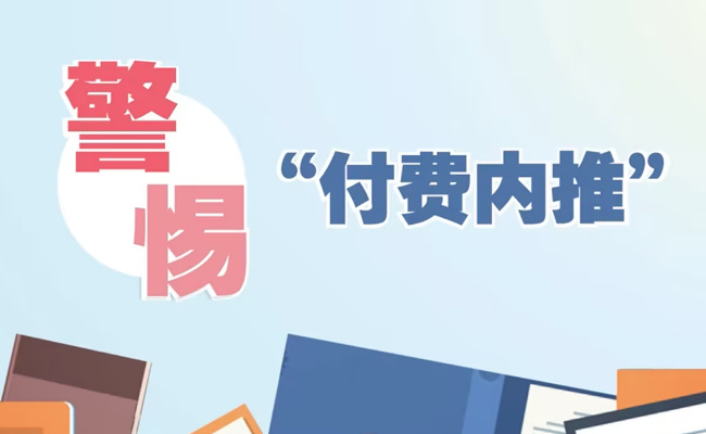 避开付费内推，不能只叫学生擦亮眼还要怎么做 