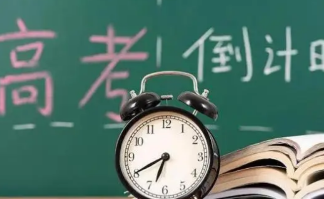 2024高考倒计时几天 