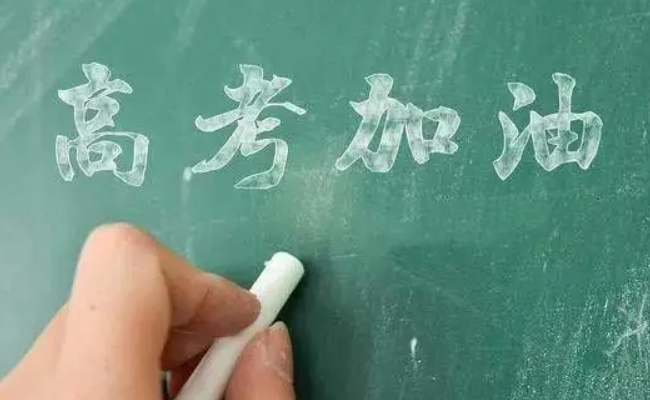2024高考倒计时几天 