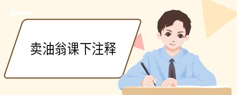 卖油翁课下注释 