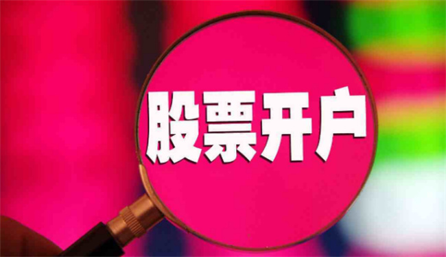 股票账户怎么建，怎么开通股票账户 