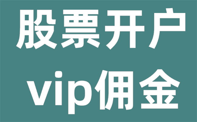 股票最少开多少开户比较好，炒股开户最少买多少钱合适 