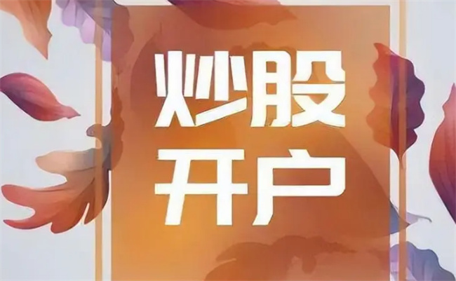 股票最少开多少开户比较好，炒股开户最少买多少钱合适 
