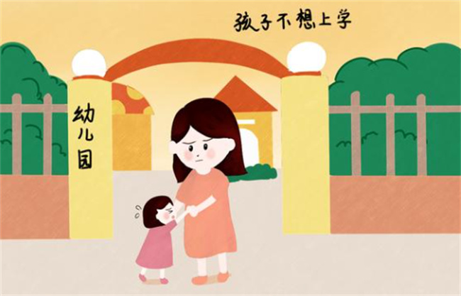 孩子不想去幼儿园怎么办 