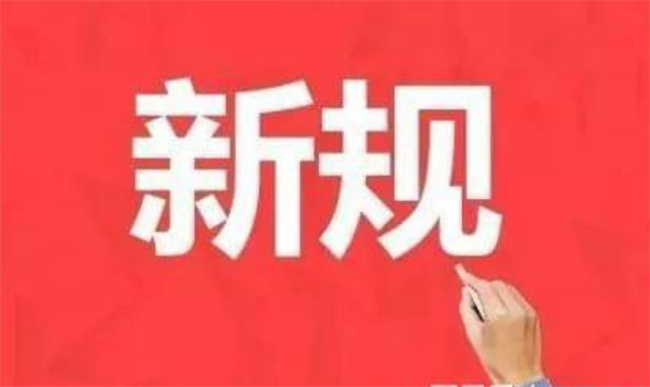 5月起哪些新规涉及出入境、非银支付、公积金，五月资金新规规定 