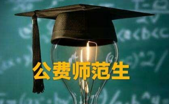今年起施行，本研衔接师范生公费教育新规有何变化 