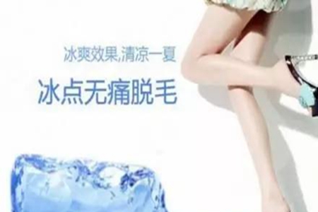 冰点脱毛的好处？冰点脱毛有什么作用