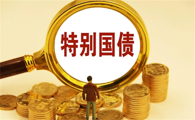50年期超长期特别国债首发，影响几何 