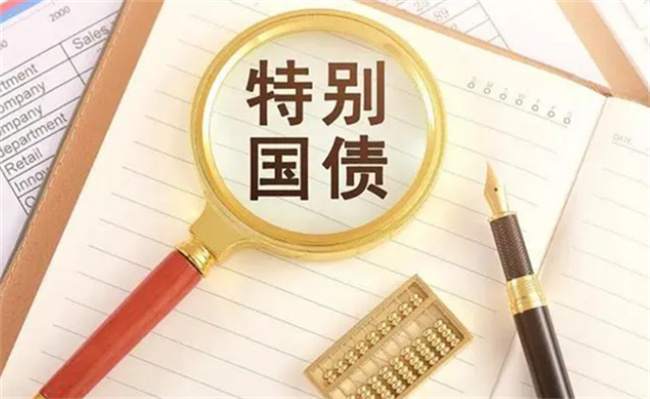 50年期超长期特别国债首发，影响几何 