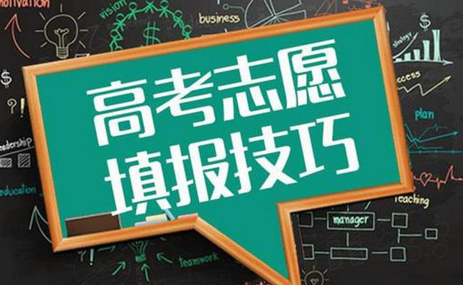 高考填志愿哪些概念需要搞明白，有何注意事项 