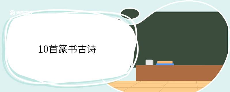 10首篆书古诗 篆书古诗有哪 