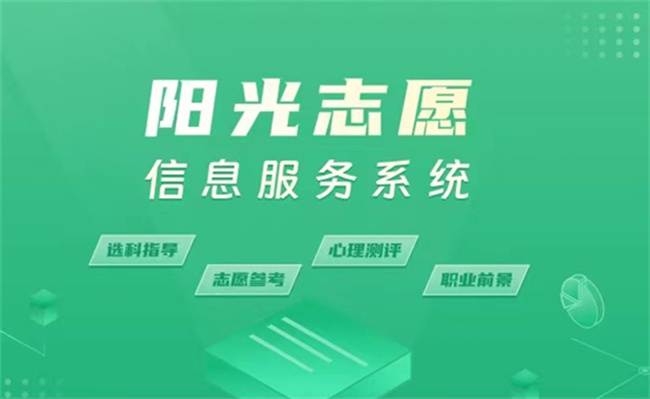 教育部阳光高考平台开通阳光志愿系统，有何用处 
