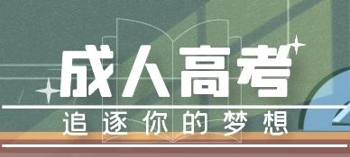 建议自考还是成考 自考和成考的区别是什么 