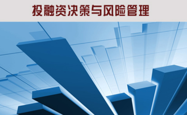 ​怎样建立健全风险投融资体系 风险投融资体系是什么 