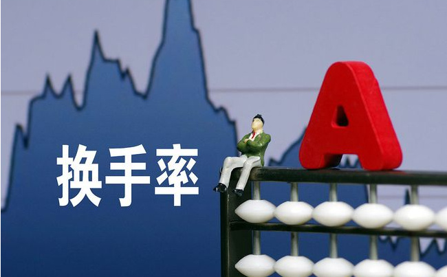 ​什么是股票里面换手率 换手率中外差异怎样 