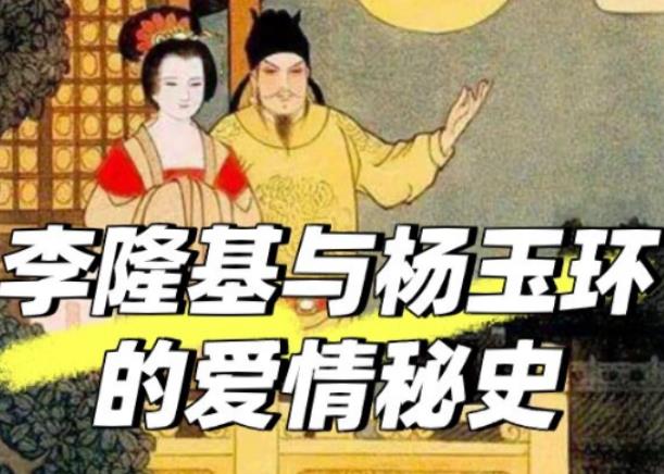 杨玉环与李隆基的爱情故事 杨玉环死了还是失踪了 