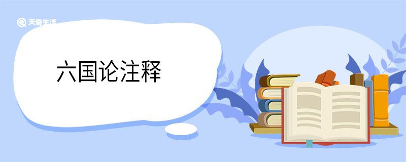 六国论注释 