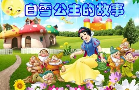 白雪公主的故事 睡前故事精选 
