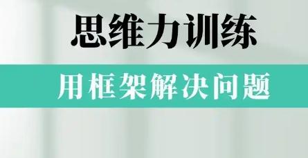 思维训练课程有哪些？介绍常见的思维训练课程 
