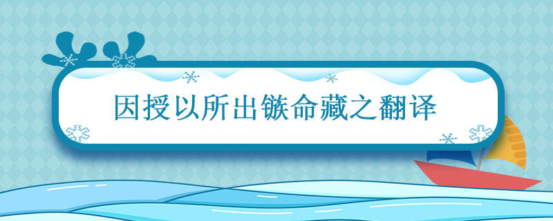 因授以所出镞命藏之翻译 因授以所出镞命藏之的翻译 