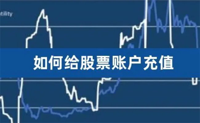 怎么充钱买股票呢 怎么往股票里充钱 