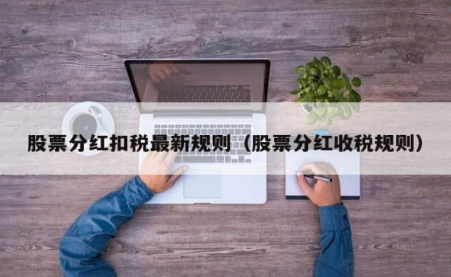 ​股票分红缴税怎么算 股票分红扣税规则 