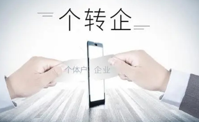 ​“个转企”数量超7万户 “转”出了市场新活力 有哪些好处 