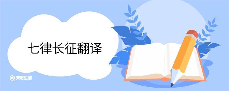 七律长征翻译 七律长征译文 