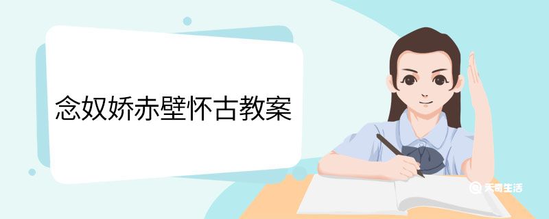 念奴娇赤壁怀古教案 念奴娇赤壁怀古的教案 