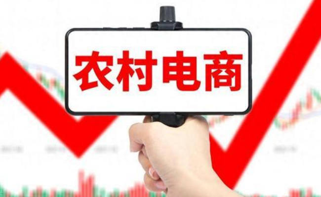 什么是农村电商，其特点是什么 