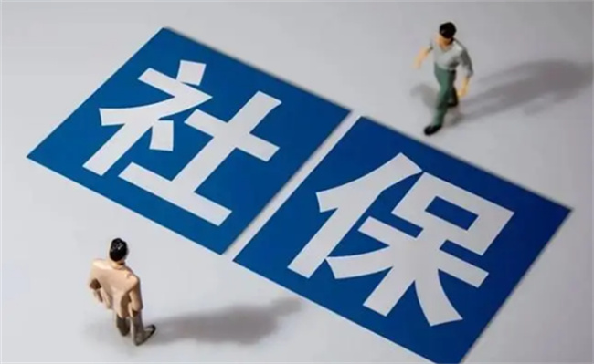 社保一般指什么，包括什么内容 
