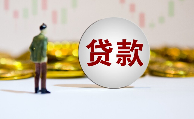 ​贷款到放款环节为什么还能被拒  贷款到放款有什么环节 