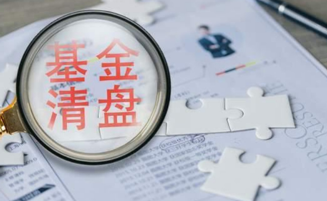 人还没退休，为何养老基金先清盘了 